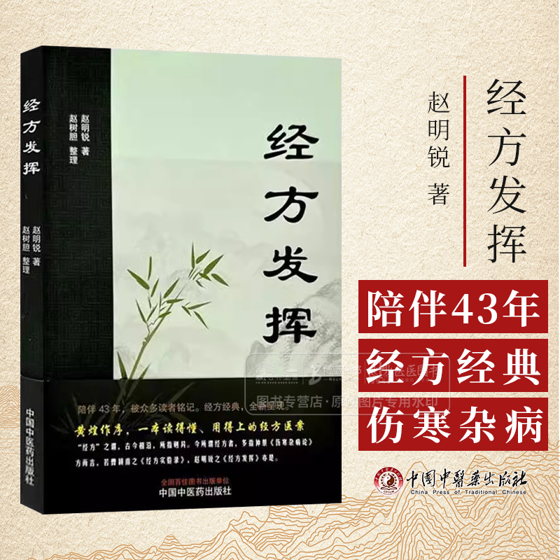经方发挥 赵明锐 著 赵树胆 整理 黄煌推荐 伤寒论 金匮要略 131例医案临床40*伤寒杂病论书籍 9787513293471中国中医药出版社