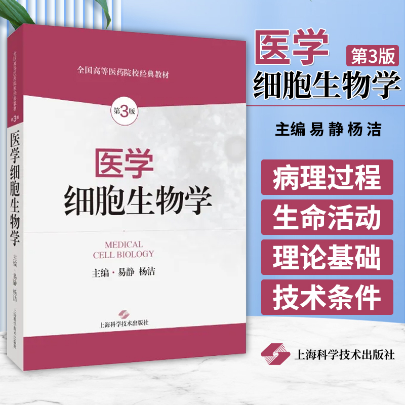 医学细胞生物学第3版医药卫生理论沟通基础临床医学细胞生物学经典教材医学院校本科生教师基础医学易静杨洁 9787547862131