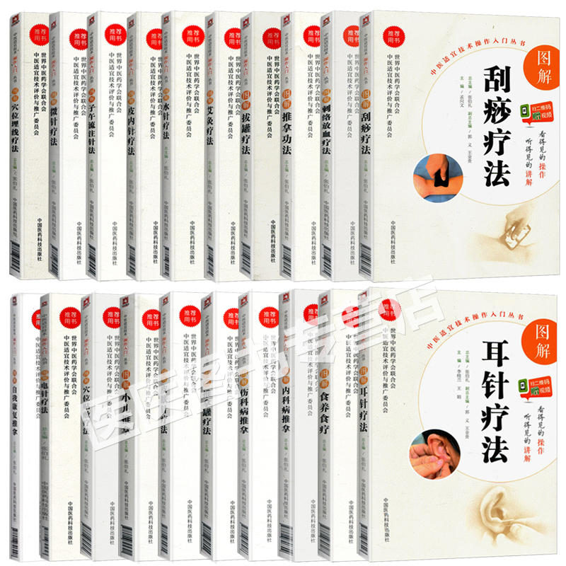 中医适宜技术操作入门丛书20本