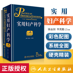 人卫正版 实用妇产科学 第四4版徐丛剑华克勤主编新版第3版升级版 附增值服务临床案头参考书升级版妇产科学人卫版