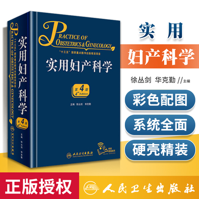 人卫正版 实用妇产科学 第四4版徐丛剑华克勤主编新版第3版升级版 附增值服务临床案头参考书升级版妇产科学人卫版