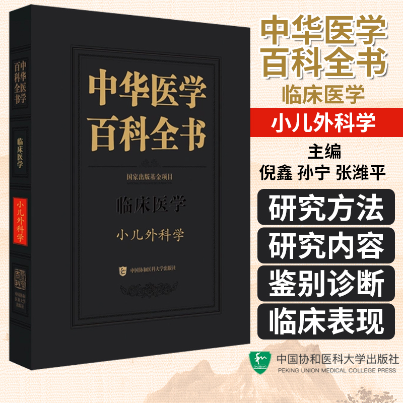 中华医学百科全书 小儿外科学 小儿围手术期处理 儿童原发性甲状旁腺功能亢进症腹股沟斜疝 中国协和医科大学出版社 9787567923232
