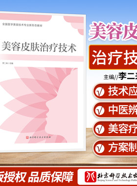 正版 美容皮肤治疗技术 全国医学美容技术专业新形态教材 李二来 主编 损容性皮肤病的诊断方法 北京科学技术出版社