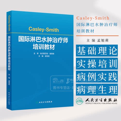 Casley-Smith*淋巴水肿治疗师培训教材 孟旭莉 主编 人民卫生出版社 9787117377102