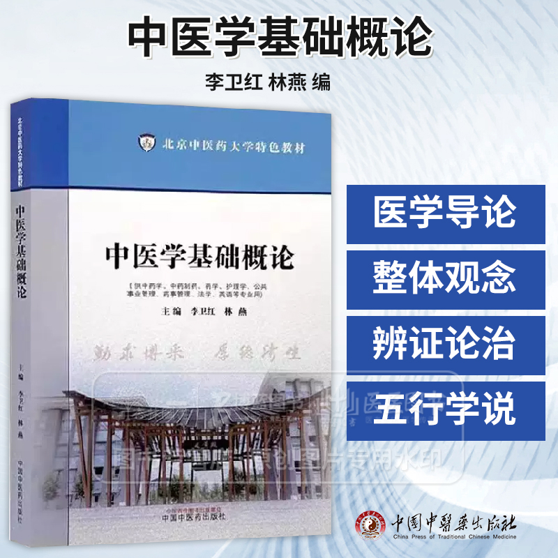 中医学基础概论 北京中医药大学特色教材 李卫红 林燕 编 由中医理论中医诊断学中药学方剂学四门基础科组合而成 中国中医药出版社