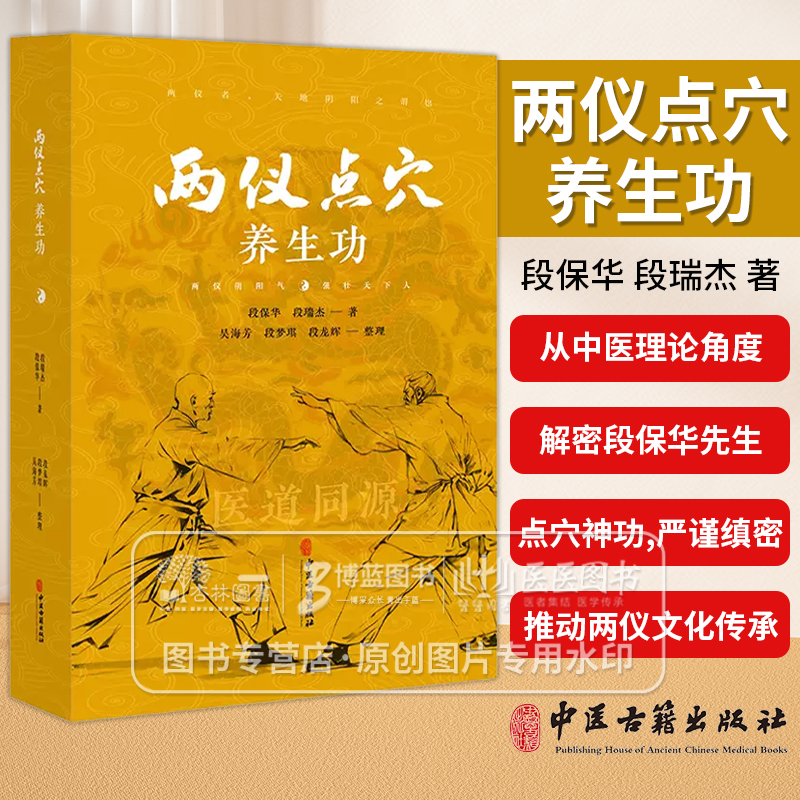 两仪点穴养生功段保华段瑞杰著吴海芳段梦琪段龙辉整理中医养生健身运动中医古籍出版社9787515227573