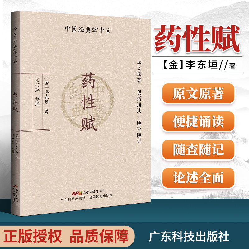 药性赋 中医经典掌中宝 李东垣著 王巧萍整理 原文原著口袋书袖珍书 正版清晰大字 便携诵读随查随记 中医入门书籍 广东科技出版社