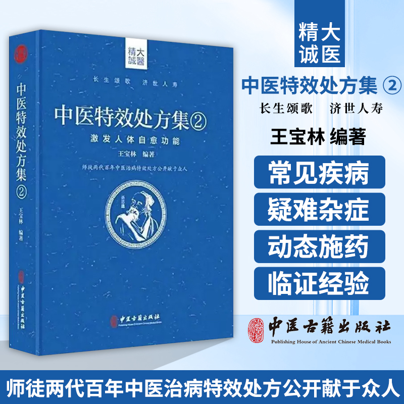 正版 中医特效处方集2二激发人体自愈功能王宝林中医处方大全中医处方病例书籍医学常用病处方手册中医诊断学治疗教材书特效古籍 书籍/杂志/报纸 中医 原图主图