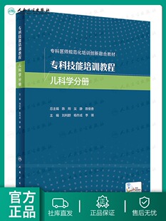 李瑛 社 儿童呼吸 创新教材配增值 刘利群 消化专业专科技能 新生儿 儿童心血管 人民卫生出版 专科技能培训教程 杨作成 儿科学分册