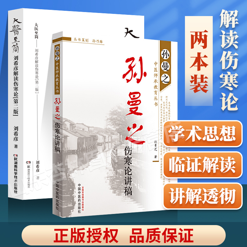 正版 大医至简 刘希彦解读伤寒论第二版+ 孙曼之伤寒论讲稿-孙曼之中医师承教育丛书 中国中医药出版社