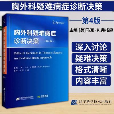 胸外科疑难病症诊断决策 第4版 分析肺食管横膈气道胸膜纵隔和胸壁疾病手术所面临的挑战和常见疑难决策 参考书9787559130747