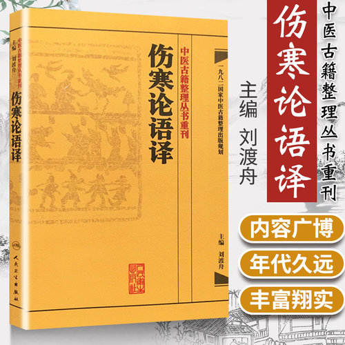 伤寒论语译刘渡舟主编
