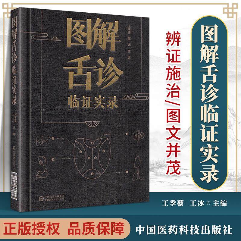 图解舌诊临证实季藜主编中医书籍