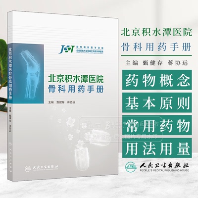 北京积水潭医院骨科用药手册 甄健存 蒋协远 主编 内容为围绕骨科的纸版口袋书 结合当前*新的循证医学证据和疾病防治指南