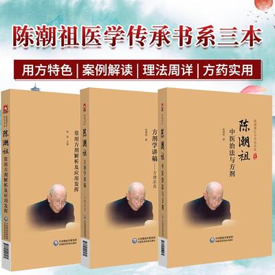 全3册陈潮祖常用方剂解析及应用发挥+陈潮祖方剂学讲稿方理求真+陈潮祖中医治法与方剂 陈潮祖医学传承书系中国医药科技出版社