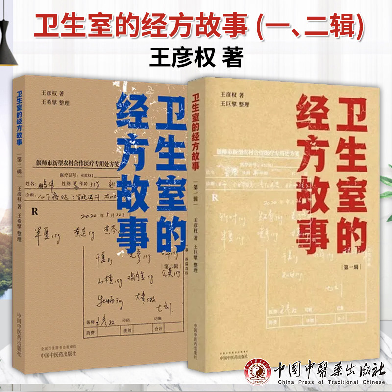 卫生室的经方故事 第一辑 +卫生室的经方故事 第二辑王彦权 著 肺心病 肺气肿验案一则 麻黄四逆汤治疗抑郁症 中国中医药出版社怎么看?