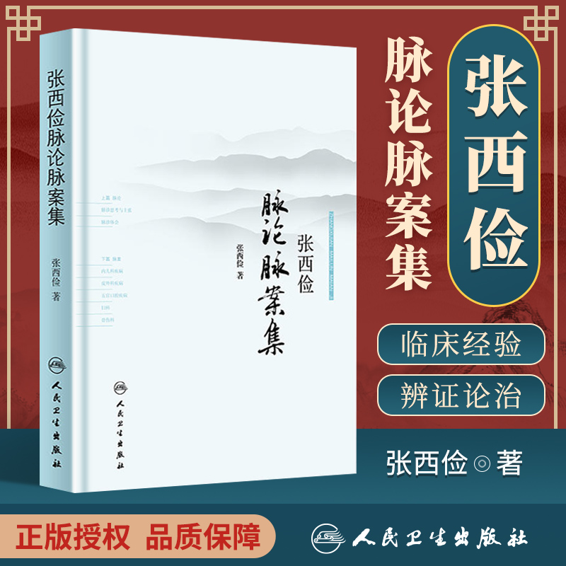 张西俭脉论脉案集 张西俭著 张西俭脉学思考二十八脉脉象三部九侯关系 内外妇儿五官骨伤科医案 脉诊辩证治疗和临床用药经验集