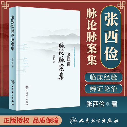 张西俭脉论脉案集 张西俭著 张西俭脉学思考二十八脉脉象三部九侯关系 内外妇儿五官骨伤科医案 脉诊辩证治疗和临床用药经验集 - 封面
