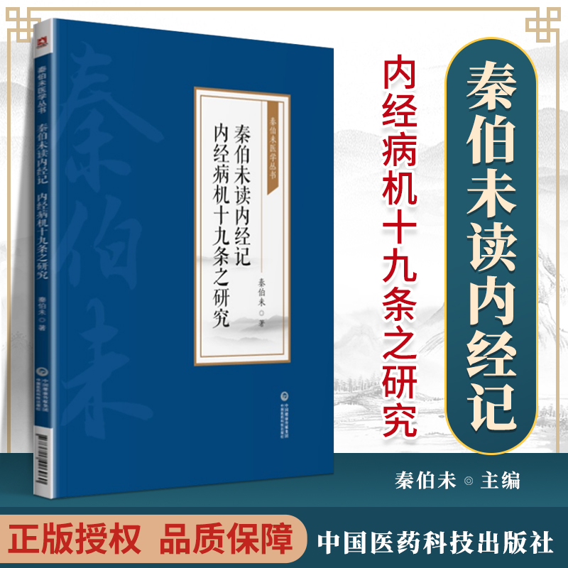 秦伯未读内经记 内经病机十九条之研究 秦伯未医学丛书 指导临床辨