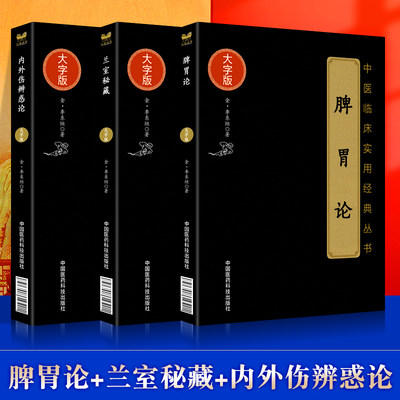 正版 兰室秘藏+脾胃论+内外伤辨惑论中医临床中医**大字版中医古籍大字版本书分述饮食劳倦中满腹胀心腹痞胃脘痛眼耳鼻内障眼