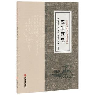 四时宜忌 中医历代养生名著集成 [明]瞿祐 撰 杨威 朱二苓 于峥 点校 饮食起居 情志调摄 起居作息等方面的内容 中医古籍出版社
