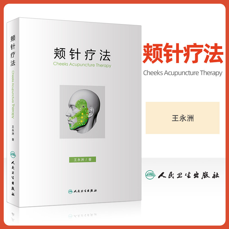正版 颊针疗法 王永洲 人民卫生出版社 中医针灸书籍 颊部医学基础颊针穴位与图谱全息理论解读 颊针治疗与操作书籍  针灸学书籍怎么看?