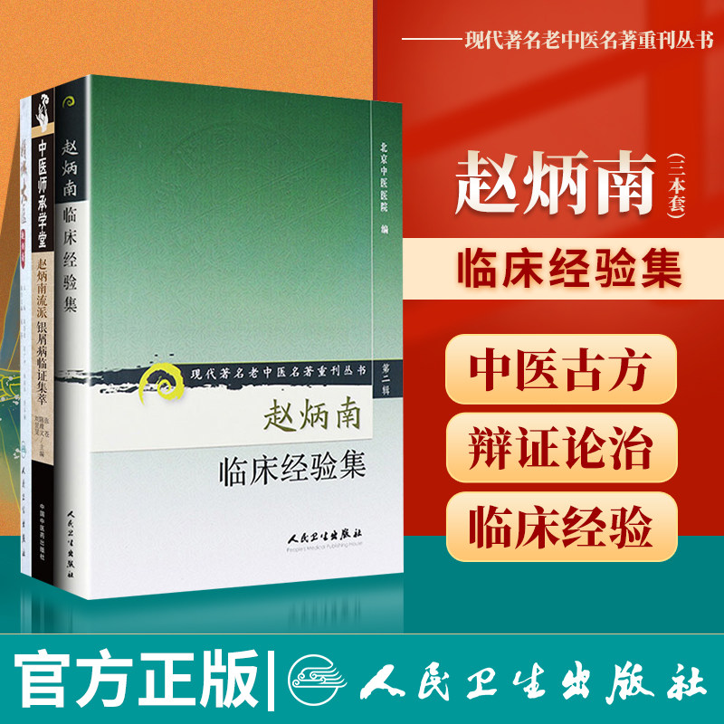 赵炳南临床经验集老中医重刊丛书医临床疾病诊疗医案皮肤外科疾病经验