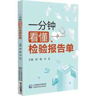 一分钟看懂检验报告单 杨赓 冯龙 内容涵盖血 尿 粪三大常规 详细介绍了各项目检查前的注意事项 9787521449983中国医药科技出版社