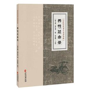养性延命录 中医历代养生名著集成 南北朝 陶弘景 撰 张效霞 点校 服气疗病篇 导引按摩篇等 临床医学9787515220017中医古籍出版社