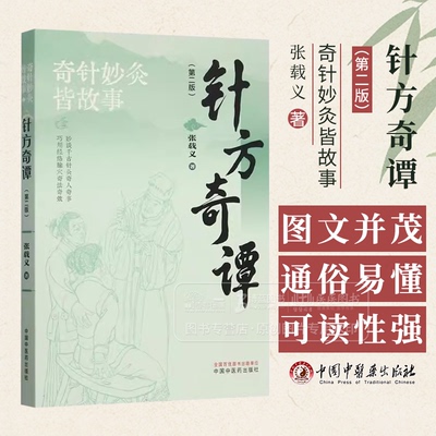 针方奇谭第二版奇针妙灸皆故事