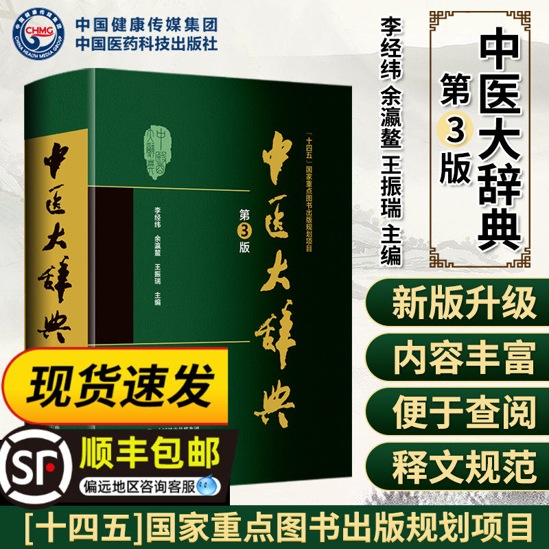 新版 中医大辞典 李经纬 第三版 中医学中药学方剂词典中医 医学工具书医药医学书籍中医大全大词典全集原版中医学字典医药科技