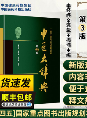 新版 中医大辞典 李经纬 第三版 中医学中药学方剂词典中医 医学工具书医药医学书籍中医大全大词典全集原版中医学字典医药科技