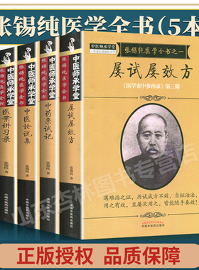 正版5本张锡纯医学全书全套 屡试屡效方+伤寒论讲义+医案讲习录+中药亲试记+中医论说集张锡纯医学衷中参西录中医师承学堂