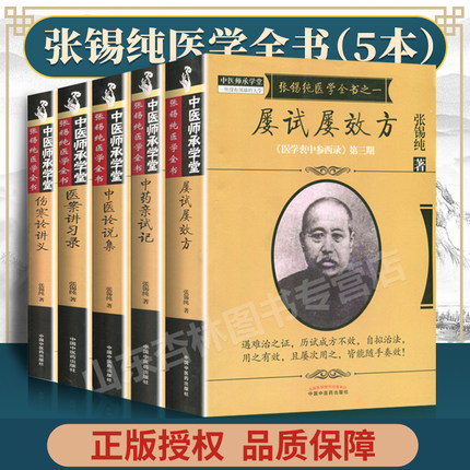 正版5本张锡纯医学全书全套 屡试屡效方+伤寒论讲义+医案讲习录+中药亲试记+中医论说集张锡纯医学衷中参西录中医师承学堂