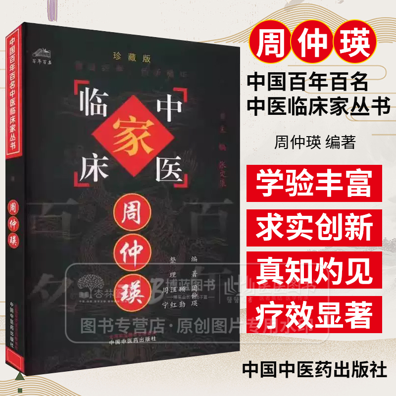 周仲瑛 中国百年百名中医临床家丛书珍藏版 周仲瑛 编著  中国中医药出版社 9787801565570
