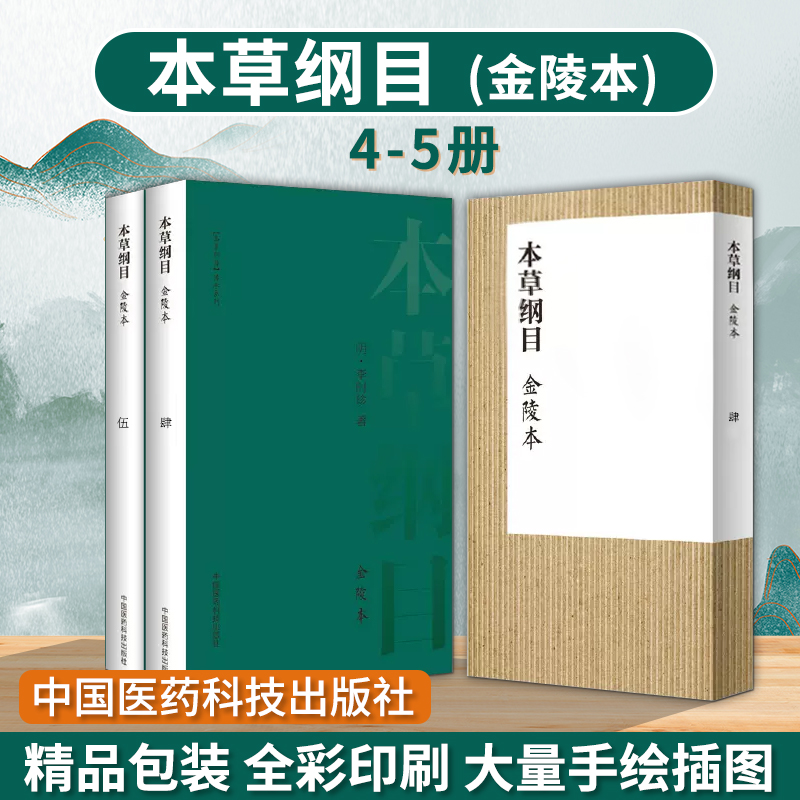 本草纲目 金陵本 肆至伍 明 李时珍正品书中药材大全图解 原版彩图 中医书籍 中国医药科技出版社