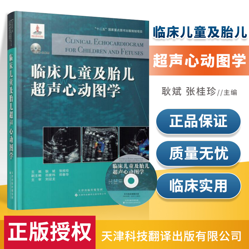 正版临床儿童及胎儿超声心动图学耿斌张桂珍主编天津科技翻译出版社先心病超声心动图诊断9787543335523