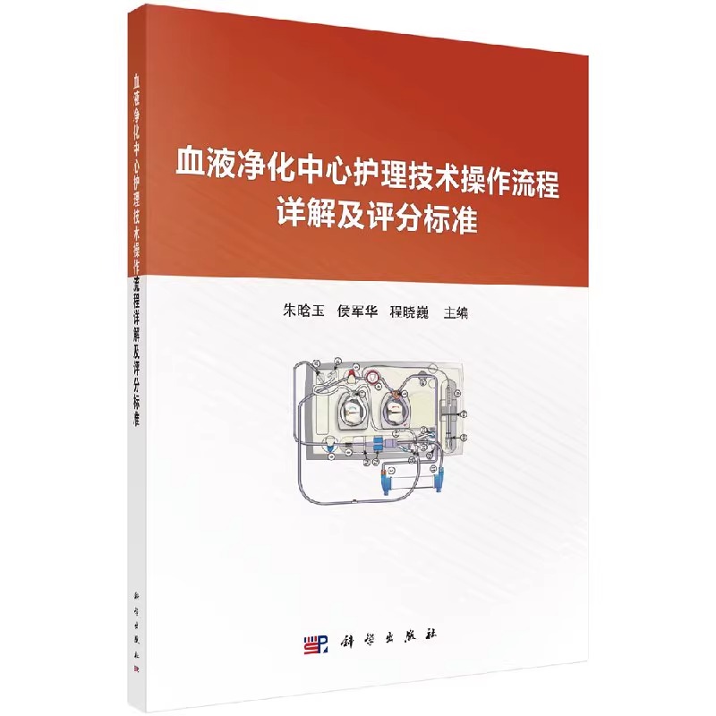 血液净化中心护理技术操作流程详解及评分标准 朱晗玉 侯军华 程晓巍 主编  科学出版社  9787030571991 护理书籍