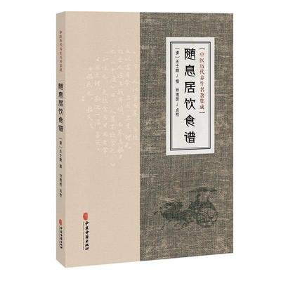 随息居饮食谱 中医历代养生名著集成 清 王士雄 撰 刘理想 点校 饮食谱题辞 谷食类 古籍医学书籍 9787515220161中医古籍出版社