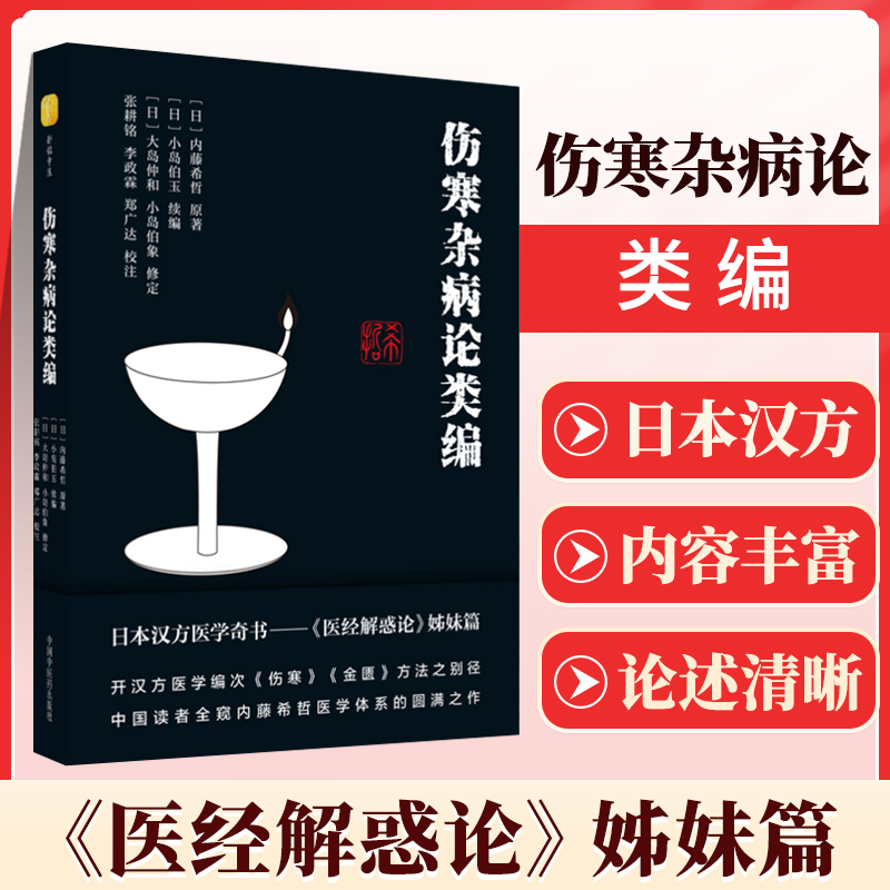 正版伤寒杂病论类张耕铭校注日本