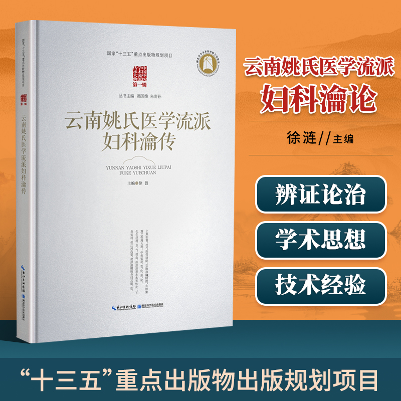 正版 云南姚氏医学流派妇科瀹传 徐涟主编中国中医学术流派传承大典云南中医流派学术思想特色诊疗技术优势病种湖北科学技术出版社
