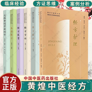 任选 经方护理+经方医案+我跟黄煌学用经方+各科经方+经方概论+经方药证 南京中医药大学国际经方学院教材黄煌经典方证解读书籍