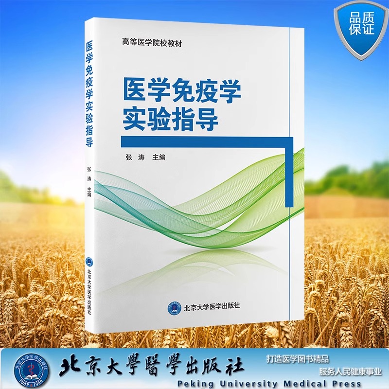 医学免疫学实验指导 高等医学院校教材 张涛 主编 北京大学医学出版社 9787565929533
