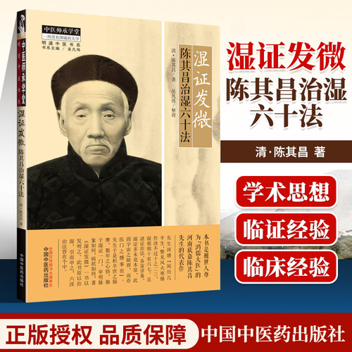 正版湿证发微六十中医师承学堂