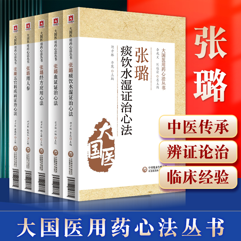 正版张璐痰饮水湿证治心法大国医用药心法丛书胡方林李花主编中医书籍风湿伤及肺脾而生痰中国医药科技出版社