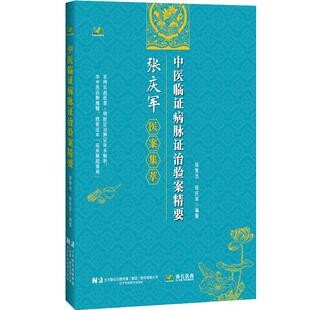 中医临证病脉证治验案精要 相同疾病的医案归纳，记述病脉证治诊断过程和依据并附病案解析 9787559141132 北京拂石医典