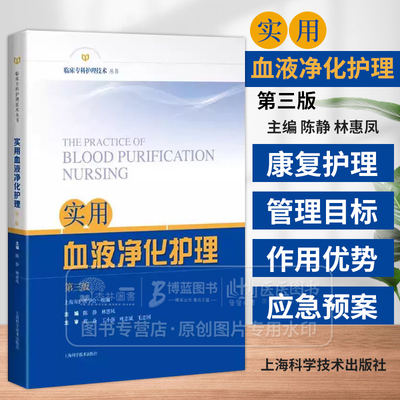 实用血液净化护理 第3三版 临床专科护理技术丛书 尿毒症毒素及清除策略 主编 陈静 林惠凤 上海科学技术出版社9787547865019
