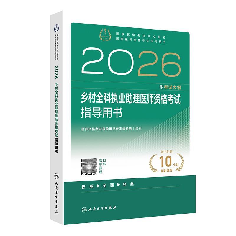 2026乡村全科执业助理医师资格考试指导用书 国家医师资格考试指导用书 医师资格考试指导用书*家编写组 编写 人民卫生出版社