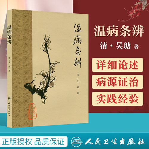 正版人卫梅花温病条辨吴瑭
