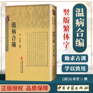 石寿堂主编 温病合编 本影印存真文库 正版 中医古籍出版 古医籍稀见版 社